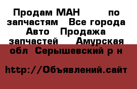 Продам МАН 19.414 по запчастям - Все города Авто » Продажа запчастей   . Амурская обл.,Серышевский р-н